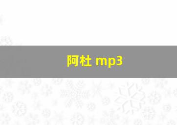 阿杜 mp3